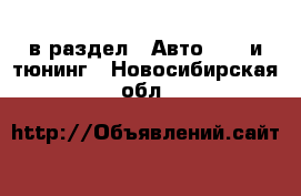  в раздел : Авто » GT и тюнинг . Новосибирская обл.